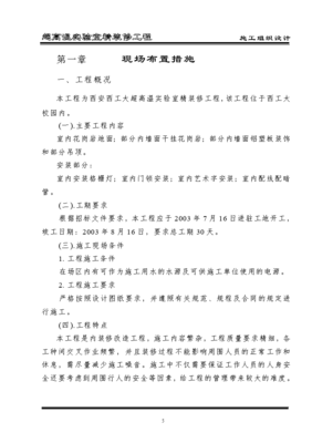 超高温实验室精装修工程施工组织设计方案