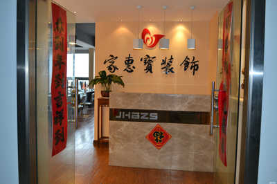 合肥家惠宝装饰设计工程