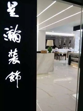 苏州星瀚美家装饰工程