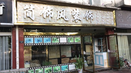 广元市剑阁县简饰风装饰工程公司百科