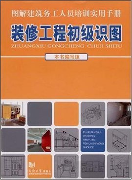 装修工程初级识图