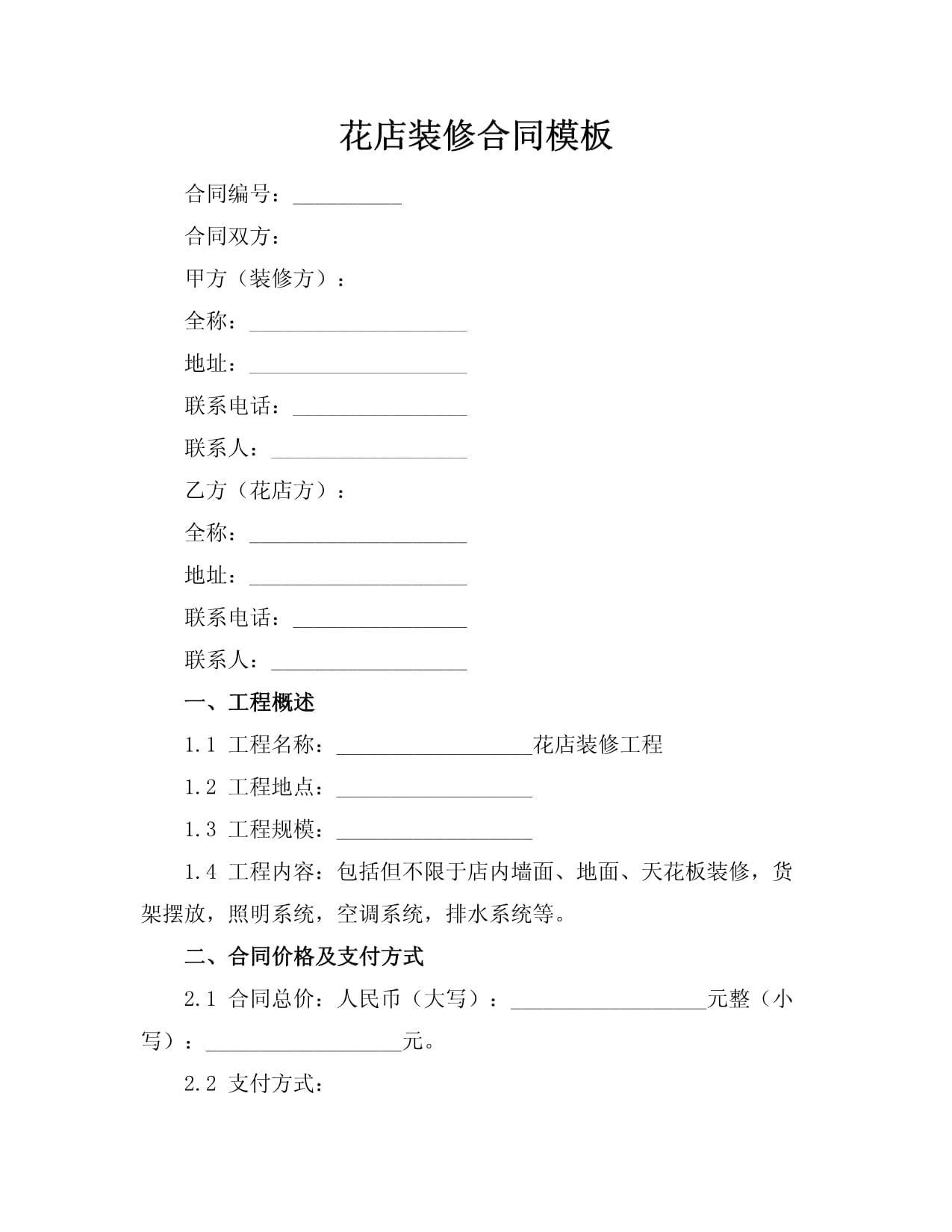 花店装修合同模板